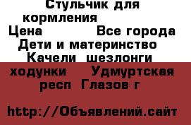 Стульчик для кормления Peg Perego › Цена ­ 5 000 - Все города Дети и материнство » Качели, шезлонги, ходунки   . Удмуртская респ.,Глазов г.